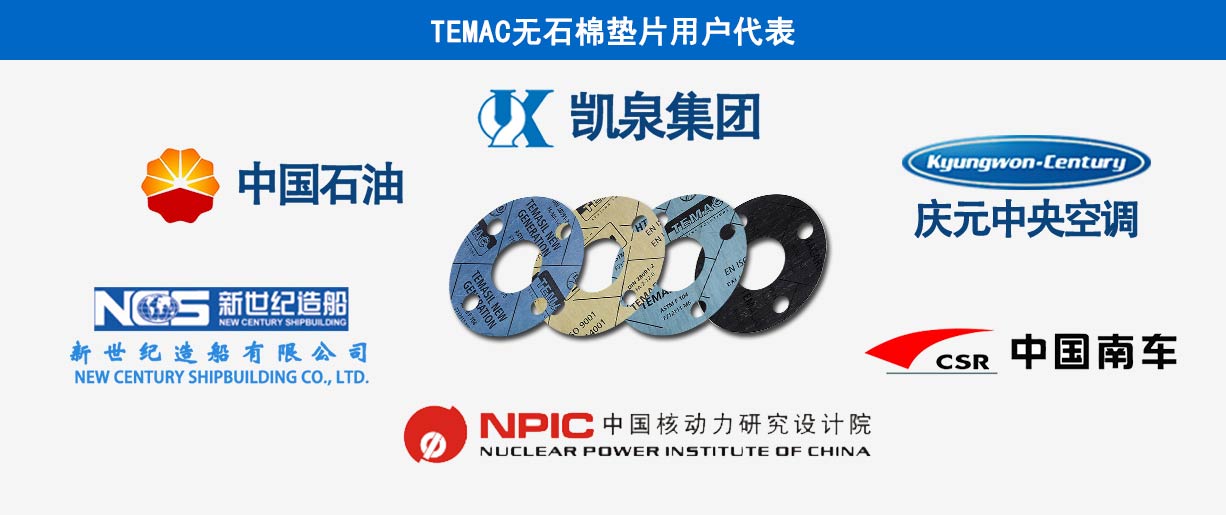 TEMAC無(wú)石棉客戶代表